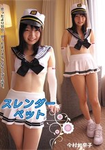 スレンダーペット 今村加奈子