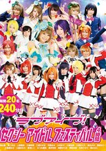 ラブアイブ！セクシーアイドルフェスティバル 4時間