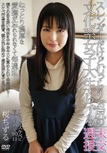スレンダーだけどむっちりお尻の文化系女子大生ちずる 週末援交