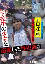 下校中の少女を盗撮した性犯罪映像