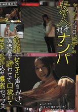 ヤリチンジゴロ「鉄平」の素人ガチナンパ