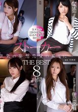 ストーカー 狂気の妄想恋愛の果てに… THE BEST8時間