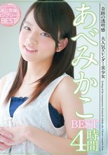 あべみかこBEST4時間