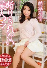 断りきれない美人ママ 結城恋