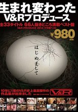 はじめまして生まれ変わったV＆Rプロデュース全33タイトル66人抜きどころ満載ベスト盤V＆R PRODUCE2014下半期ベスト