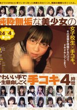 純粋無垢な美少女のかわいい手で一生懸命しごく 手コキ 4時間