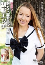 初撮り！激カワ金髪美少女と制服エッチ