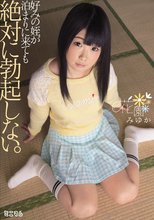 好みの姪が泊まりに来ても絶対に勃起しない。 花園みゆか