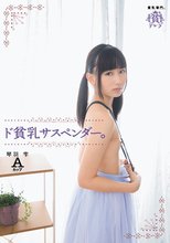 ド貧乳サスペンダー。 Aカップ 琴羽雫