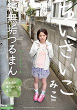 ちいさいこ 純無垢つるまん 埴生みこ