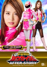 新星戦隊リュウセイジャー　アフターストーリー 通野未帆