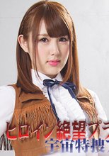 ヒロイン絶望プライド崩壊　宇宙特捜アミー