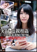 実録・近親相姦［三］