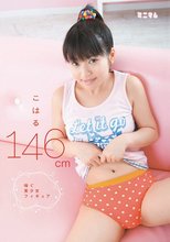 こはる146cm