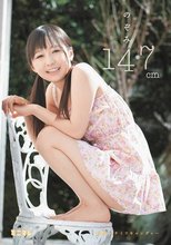 のぞみ147cm