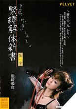 緊縛解体新書 第1章 龍崎飛鳥