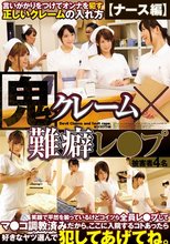 鬼クレーム×難癖レ●プ 言いがかりをつけてオンナを犯す正しいクレームの入れ方【ナース編】 笑顔で平然を装っているけどコイツら全員レ●プしてマ●コ調教済みだから。ここに入院するコトあったら好きなヤツ選んで犯してあげてね。