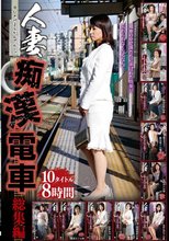 人妻痴漢電車総集編 10タイトル8時間