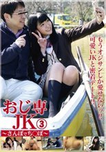 おじ専JK さんぽでち●ぽ 3