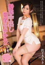 誘惑中出し回春エステサロン 佐々木あき
