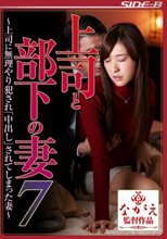 上司と部下の妻7 ～上司に無理やり犯され「中出し」されてしまった妻～ 神波多一花