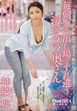毎朝ゴミ出し場ですれ違う浮きブラ奥さん 神納花