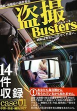 盗撮バスターズ 01