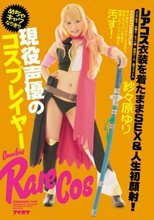 現役声優のめちゃキャワなりきりコスプレイヤー レアコス衣装を着たままSEX＆人生初顔射！ 紗々原ゆり