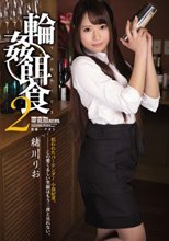 輪姦餌食2 緒川りお