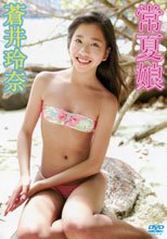 蒼井玲奈／常夏娘 蒼井玲奈