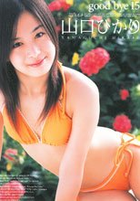 good bye 15 山口ひかり
