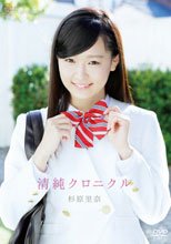 清純クロニクル/杉原里奈