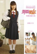 帰国処女 西条エリカ