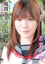 ついこの前まで女子●生だった美人過ぎる現役T大学のお嬢様が自ら応募してきて、まさかのデビュー～私まだ経験人数一人なんです…。～/若菜友美