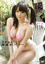 ドラスティック チャレンジ vol.7 桜咲ひな