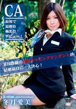 某国際線の現役キャビンアテンダントが結婚前日に一大決心！ 最初で最後の極エロデビュー！/冬月愛美