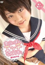 新人着エロ・榎本あやめ「本当に私、エッチなんですぅ」/榎本あやめ