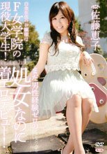 白金在住のお嬢様はF女学院の現役大学生！ 佐藤恵子