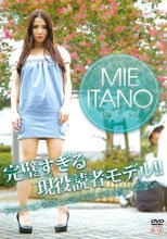 完璧すぎる現役読者モデル！！ファッション雑誌とは違う淫乱な私を見てください…/板野美恵