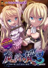 魔将の贄3 前編 ～白濁の海に沈む淫辱の隷姫～