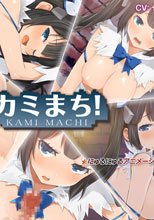 カミまち!