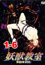 妖獣教室 1-6