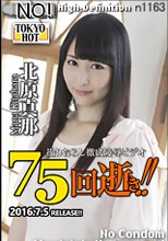 鬼逝 - 北原真那