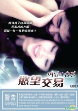 慾望交易
