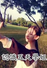和認識五天學姐約炮一次就幹了大半年