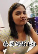 泰國妹Mitch