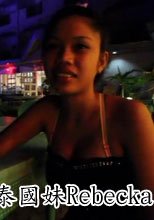 泰國妹Rebecka
