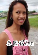泰國妹Zen