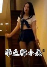 高校學生韓小美
