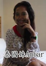 泰國妹Ambar